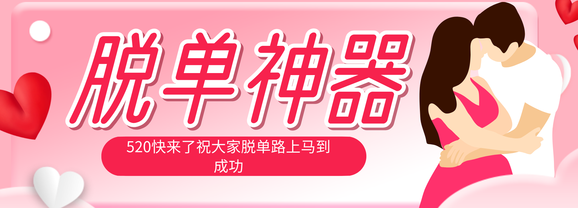 脱单神器：系统理论 + 实景模拟实战相结合，助你脱单路上马到成功。-泱泱学习社