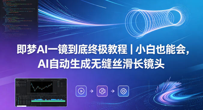 即梦AI一镜到底终极教程｜小白也能会，AI自动生成无缝丝滑长镜头-泱泱学习社