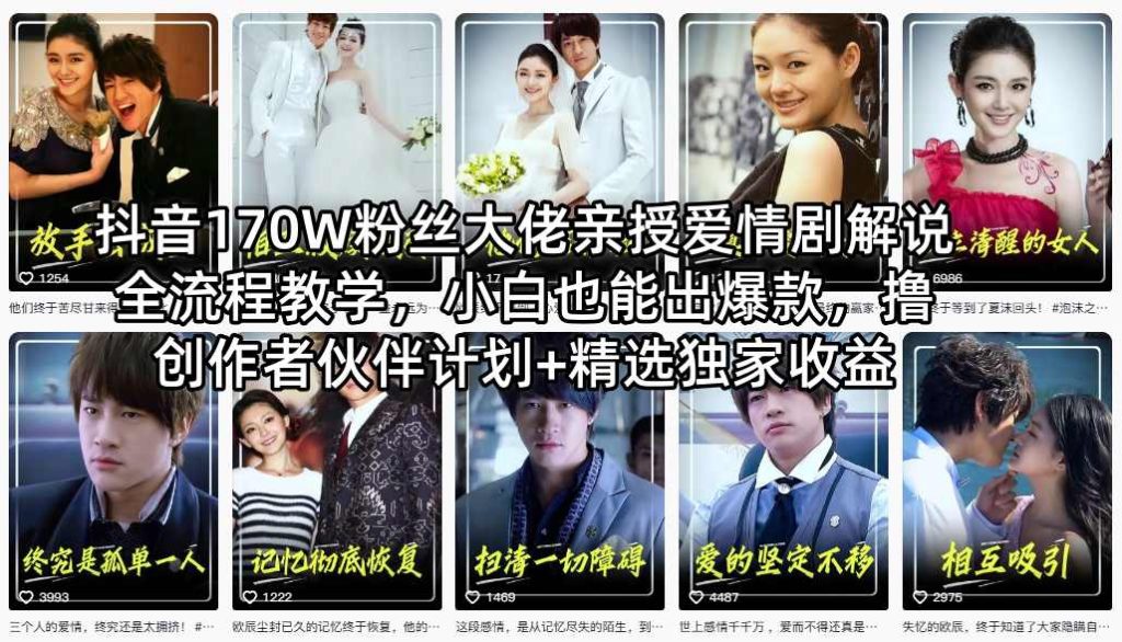 抖音170W粉丝大佬亲授爱情剧解说全流程教学，小白也能出爆款，撸创作者伙伴计划+精选独家收益-泱泱学习社