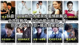 抖音170W粉丝大佬亲授爱情剧解说全流程教学，小白也能出爆款，撸创作者伙伴计划+精选独家收益-泱泱学习社
