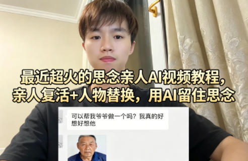 最近超火的思念亲人AI视频教程，亲人复活+人物替换，用AI留住思念-泱泱学习社