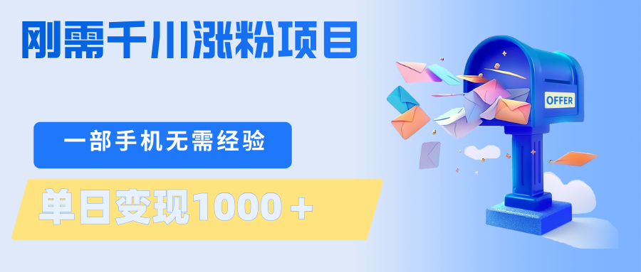 刚需千川涨粉项目，一部手机无需技术，单日变现1000＋当天做当天见收益-泱泱学习社