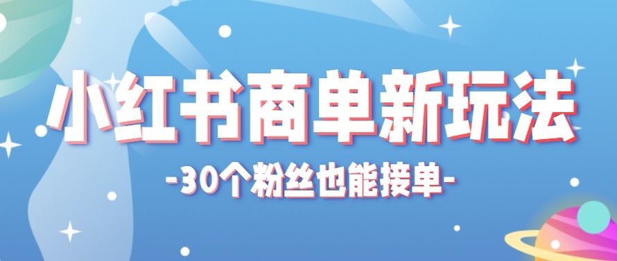 合新手小白操作的小红书商单新玩法，低粉丝也能接单，一个月接三单赚了150+！-泱泱学习社