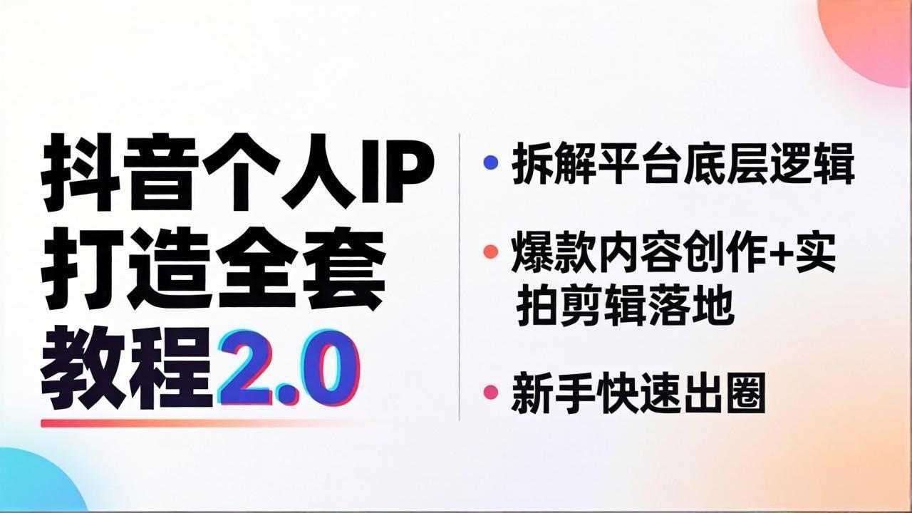 抖音个人IP打造全套教程2.0 拆解平台底层逻辑，爆款内容创作+实拍剪辑落地，新手快速出圈-泱泱学习社