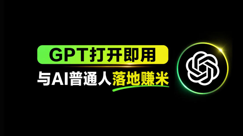 AI工具与变现，AI对于普通人怎么落地与收益-泱泱学习社
