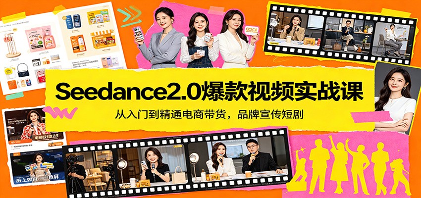 Seedance2.0爆款视频实战课：从入门到精通电商带货，品牌宣传短剧-泱泱学习社