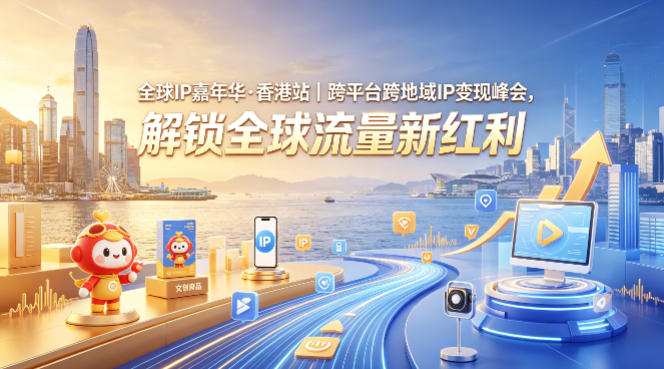 全球IP嘉年华·香港站｜跨平台跨地域IP变现峰会，解锁全球流量新红利-泱泱学习社