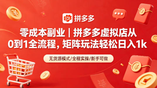 零成本副业｜拼多多虚拟店从0到1全流程，矩阵玩法轻松日入1k-泱泱学习社