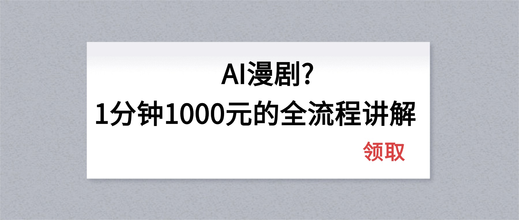 AI漫剧1分钟1000元的全流程讲解-泱泱学习社