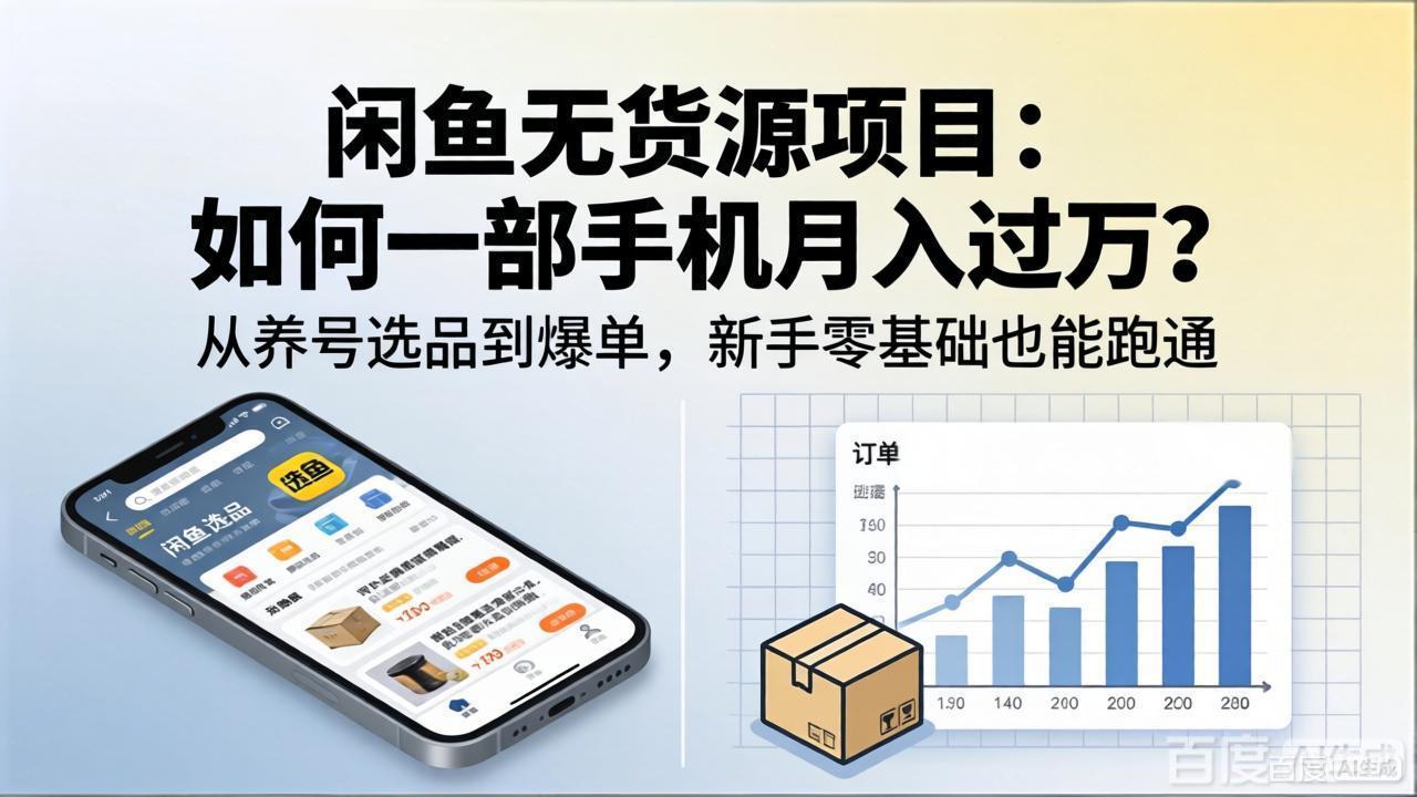 闲鱼无货源项目：如何一部手机月入过万？从养号选品到爆单，新手零基础也能跑通-泱泱学习社