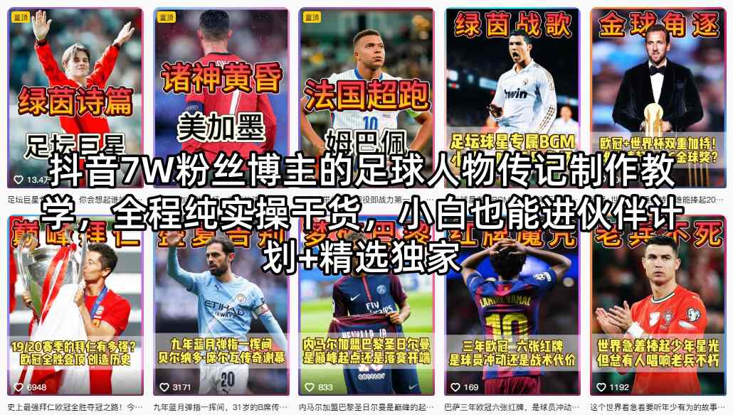 抖音7W粉丝博主的足球人物传记制作教学，全程纯实操干货，小白也能进伙伴计划+精选独家-泱泱学习社