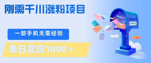 刚需千川涨粉项目，一部手机无需技术，单日变现1k+，当天做当天见收益【揭秘】-泱泱学习社