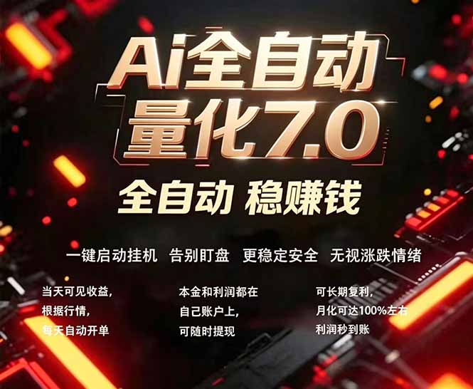 全新AI量化交易助手7.0，新手也能轻松上手！ 24小时自动运行，日入1000+-泱泱学习社