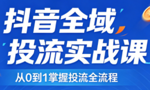 2026千川全域直播运营跟商品卡-泱泱学习社