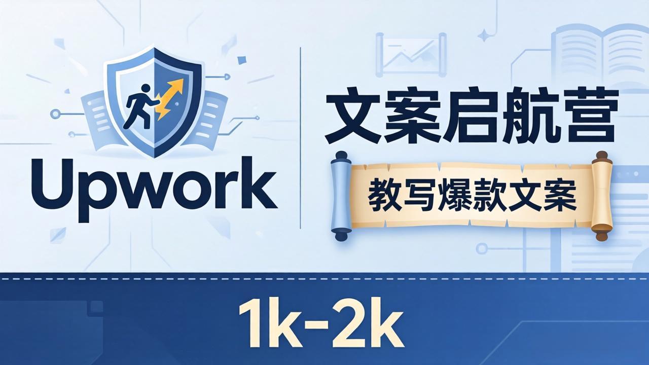 文案小白也能赚？《文案启航营》教写爆款文案，月入 1k-2k，还避开 Upwork 内卷！-泱泱学习社