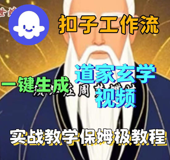 Coez扣子智能体工作流一键生成道教玄学视频工作流，保姆级搭建教学-泱泱学习社