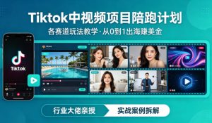 某大佬的Tiktok中视频项目陪跑,涵盖TK各个赛道玩法教学,从0到1出海賺美金-泱泱学习社