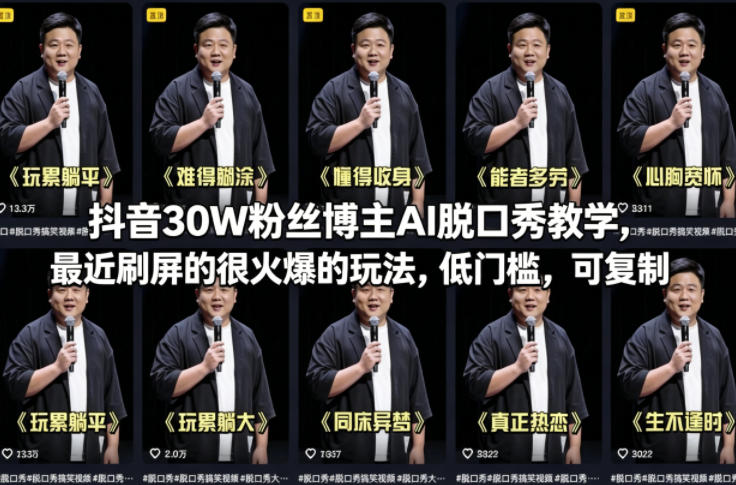 抖音30W粉丝博主AI脱口秀教学,最近刷屏的很火爆的玩法,低门槛,可复制-泱泱学习社