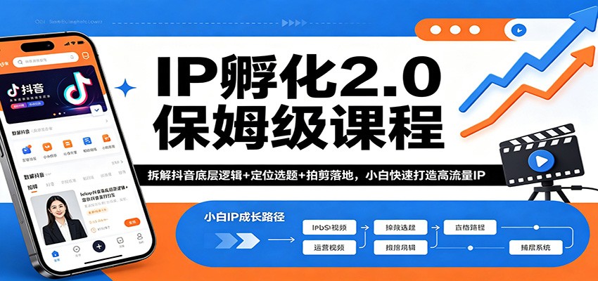 IP孵化2.0保姆级课程：拆解抖音底层逻辑+定位选题+拍剪落地，小白快速打造高流量IP-泱泱学习社