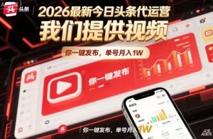 今日头条躺賺模式，你9我1，操作简单，一键发布，单机日入数百，长期合作【揭秘】-泱泱学习社