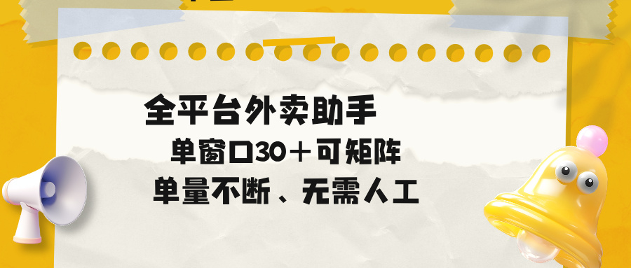 单量不断，全平台外卖助手，单窗口30+可矩阵操作-泱泱学习社