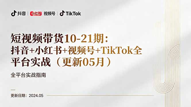 短视频带货10-21期：抖音+小红书+视频号+TikTok全平台实战(更新05月-泱泱学习社