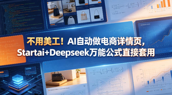 不用美工！AI自动做电商详情页，Startai+Deepseek万能公式直接套用-泱泱学习社