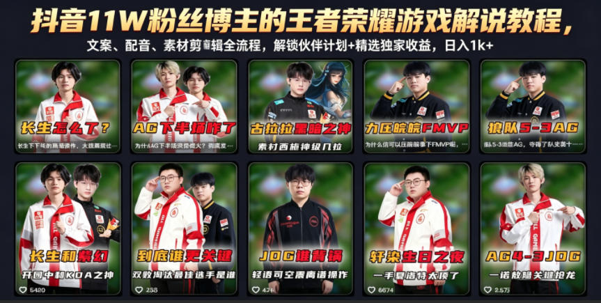 抖音11W粉丝博主的王者荣耀游戏解说教程，文案、配音、素材剪辑全流程，解锁伙伴计划+精选独家收益，日入1k+-泱泱学习社