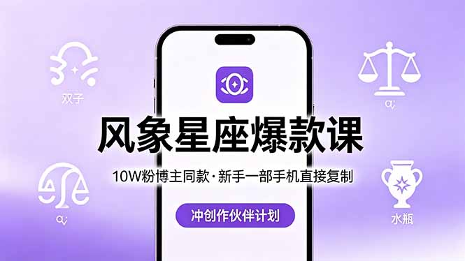 10W粉博主同款：风象星座爆款课，新手一部手机直接复制，冲创作伙伴计划-泱泱学习社
