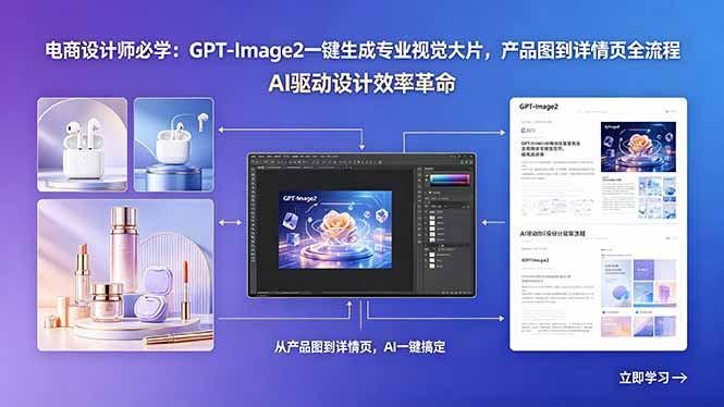 电商设计师必学：GPT-Image2一键生成专业视觉大片，产品图到详情页全流程-泱泱学习社
