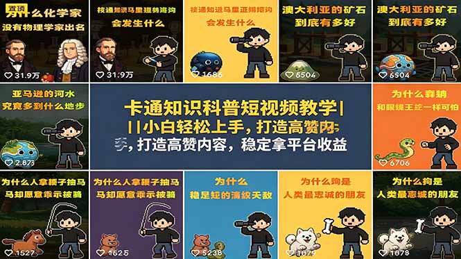 卡通知识科普短视频教学｜小白轻松上手，打造高赞内容，稳定拿平台收益-泱泱学习社