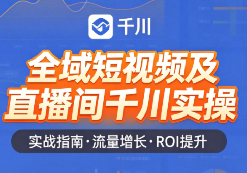 赵老师·全域短视频及直播间千川实操-泱泱学习社