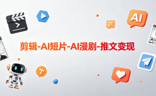 可乐老师·剪辑-AI短片-AI漫剧-推文变现-泱泱学习社