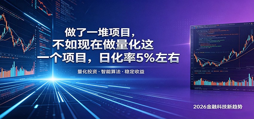 做了一堆项目，不如现在做量化这一个项目，模式简单，收益可控-泱泱学习社
