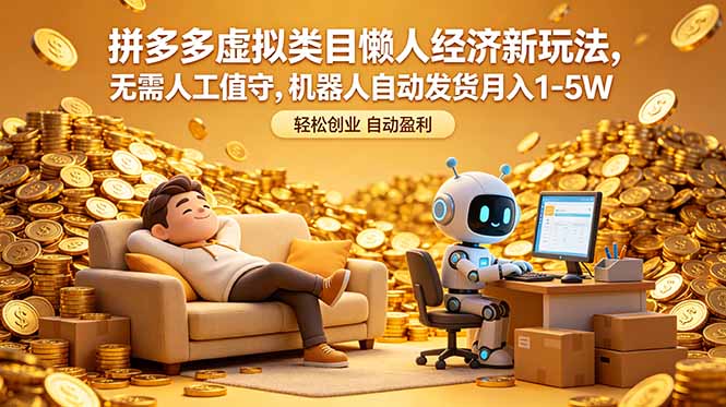 拼多多虚拟类目懒人经济新玩法，无需人工值守，机器人自动发货月入 1-5W-泱泱学习社
