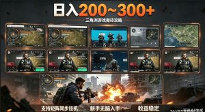 三角洲全自动挂G项目，一台电脑即可操作，防封稳账号，日收益300+，收益全程包回收，省心稳賺【揭秘】-泱泱学习社