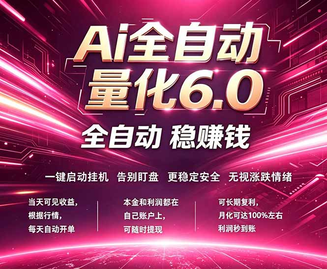 最新AI量化交易6.0，24小时自动运行，绿色稳定！日入1000+-泱泱学习社