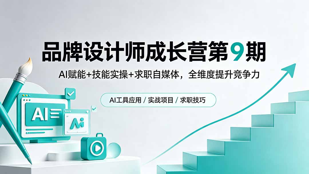 品牌设计师成长营第9期,AI赋能+技能实操+求职自媒体,全维度提升竞争力-泱泱学习社