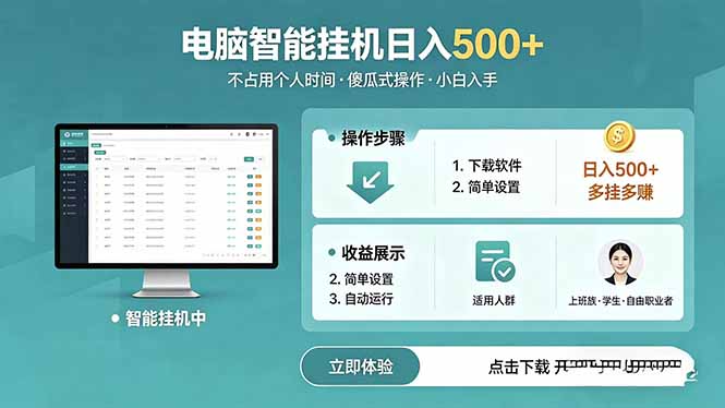 AI全自动挂机项目，电脑端轻松运行，稳定日入500+，零门槛上手-泱泱学习社