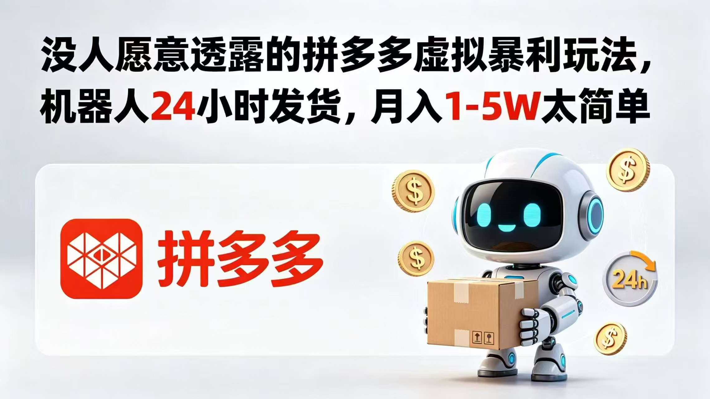没人愿意透露的拼多多虚拟暴利玩法，机器人 24 小时发货，月入 1-5W 太简单-泱泱学习社