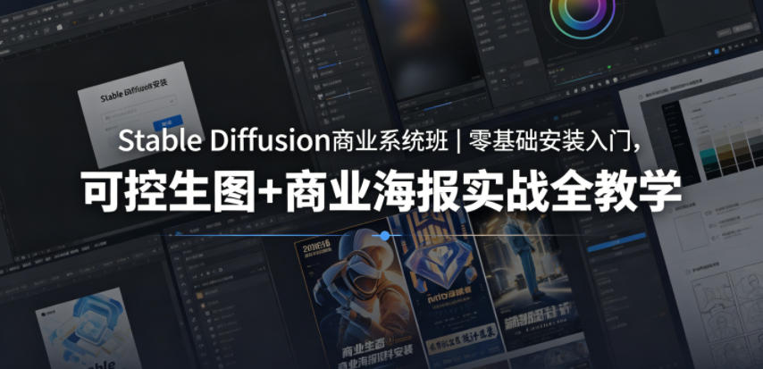 Stable Diffusion商业系统班｜零基础安装入门，可控生图+商业海报实战全教学-泱泱学习社