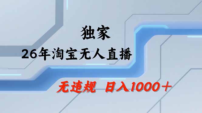 【最新】淘宝无人直播：不违规、不封号，直播35小时狂卖13万，全年都是旺季，还能批量矩阵操作-泱泱学习社