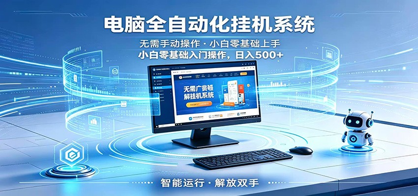 智能广告挂机无需值守，小白上手轻松实现每日增收-泱泱学习社
