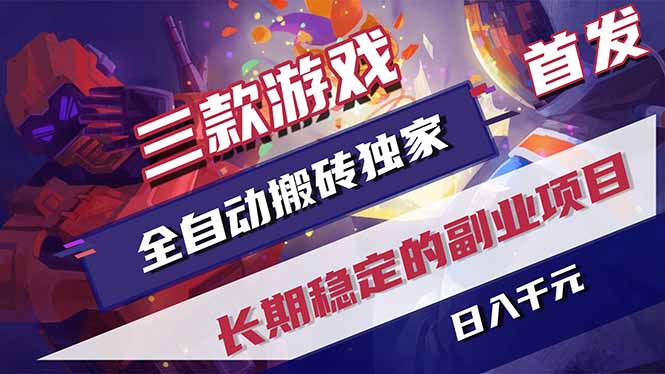 三款游戏全自动打金，长日入1000+，傻瓜式操作，小白快速上手！-泱泱学习社