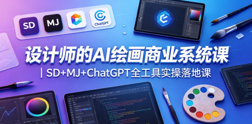 设计师的AI绘画商业系统课｜SD+MJ+ChatGPT全工具实操落地课-泱泱学习社