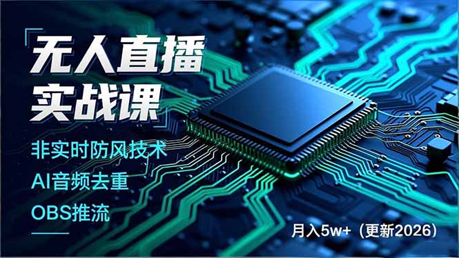无人直播实战课(更新5月02-泱泱学习社