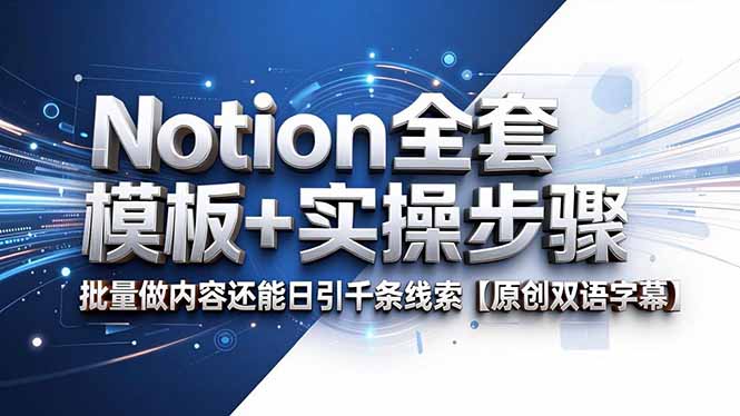 Notion全套模板+实操步骤，批量做内容还能日引千条线索【原创双语字幕】-泱泱学习社
