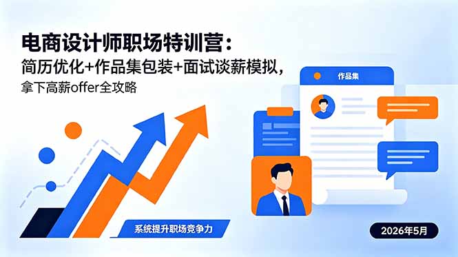 电商设计师职场特训营：简历优化+作品集包装+面试谈薪模拟，拿下高薪offer全攻略-泱泱学习社
