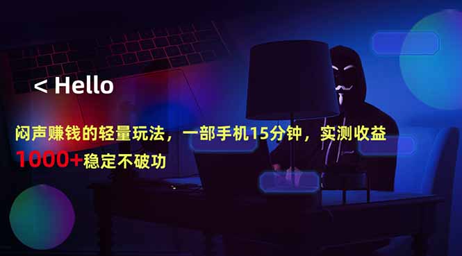 闷声赚钱的轻量玩法，一部手机15分钟，实测收益1000+稳定不破功-泱泱学习社