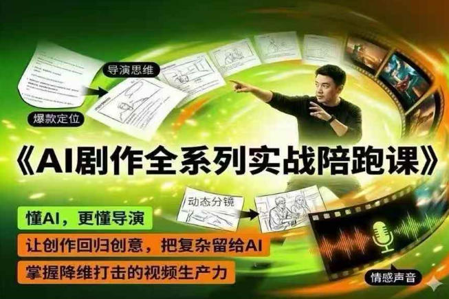 AI剧作全系列实战陪跑课，懂AI，更懂导演，让创作回归创意，把复杂留给AI，掌握降维打击的视频生产力-泱泱学习社